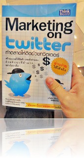 Marketing on twitter ทำตลาดให้ติดด้วยทวิตเตอร์