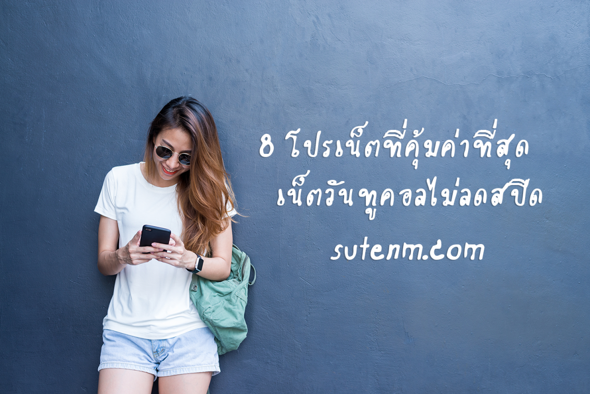 8 โปรเน็ตที่คุ้มค่าที่สุด เน็ตวันทูคอลไม่ลดสปีด